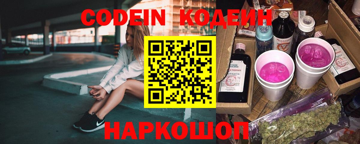 Codein напиток Lean (лин)  Вход с VPN  Керчь  Codein Purple Drank 