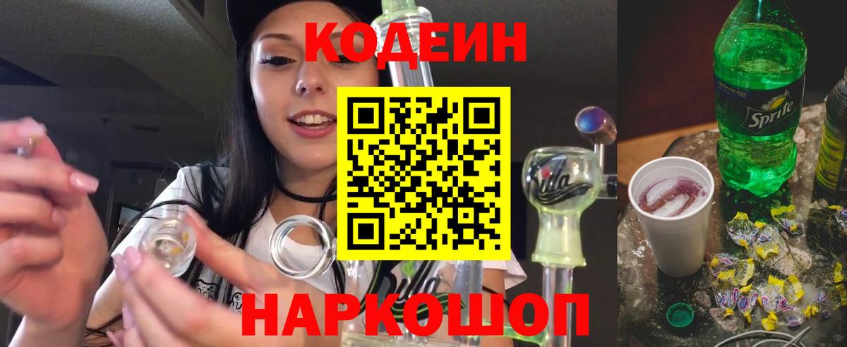 Codein напиток Lean (лин) Керчь